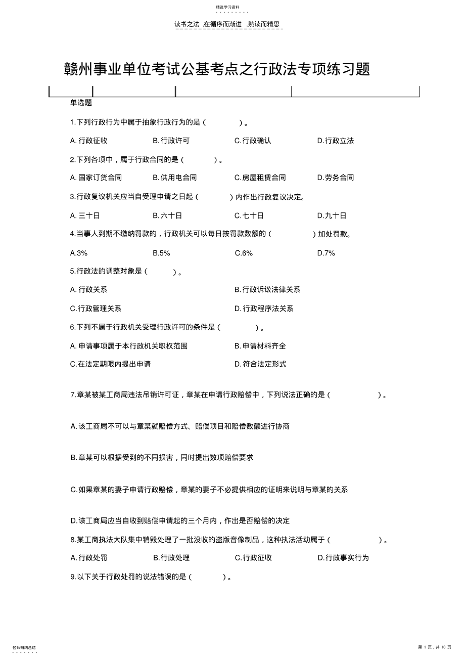 2022年赣州事业单位考试公基考点之行政法专项练习题 .pdf_第1页