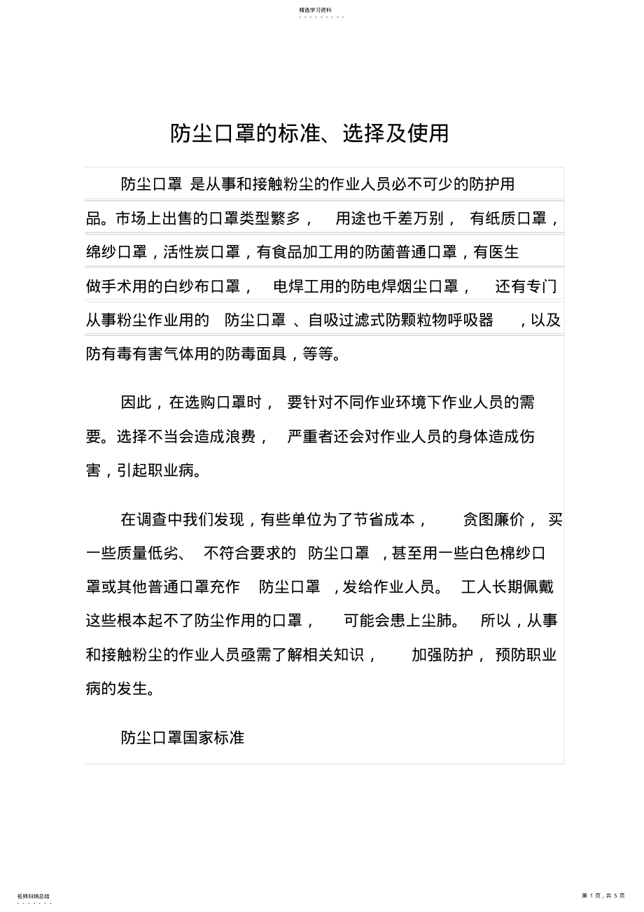 2022年防尘口罩的标准、选择及使用 .pdf_第1页