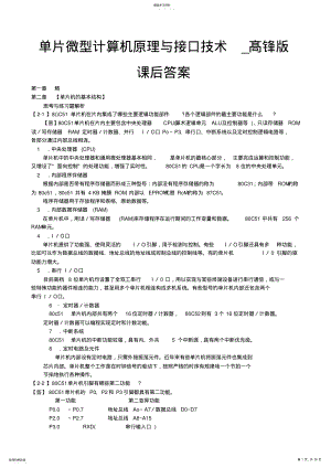 2022年单片微型计算机原理与接口技术髙锋版课后答案全集 .pdf