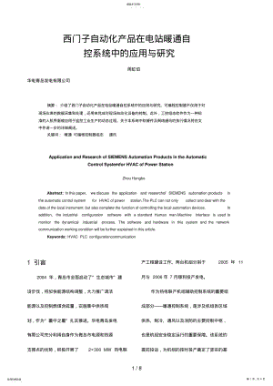 2022年西门子自动化产品在电站暖通自控系统中应用与分析研究 .pdf