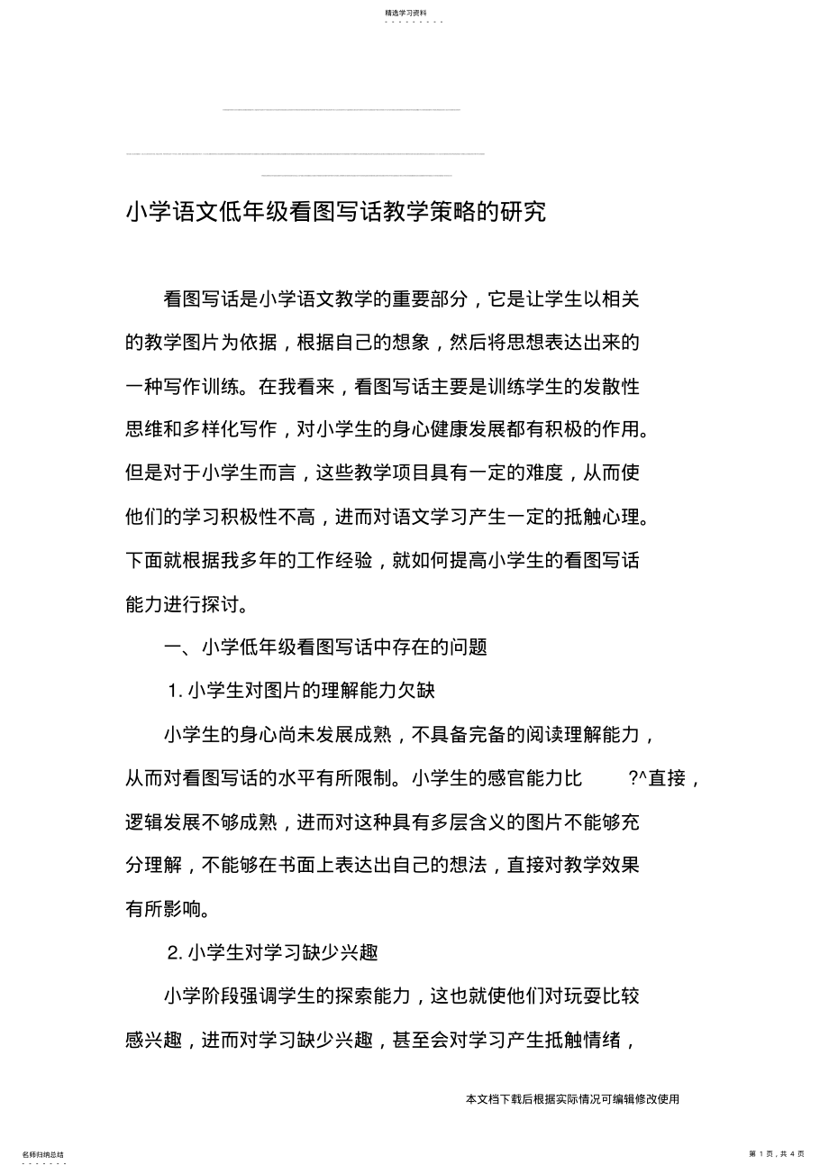 2022年小学语文低年级看图写话教学策略的研究-最新作文资料_共4页 .pdf_第1页