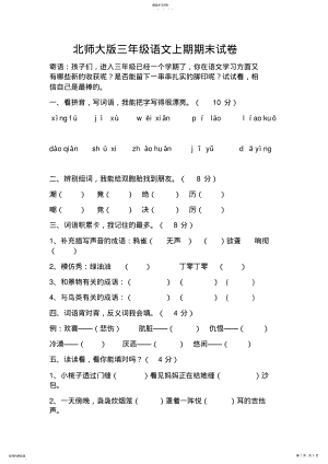 2022年北师大版三年级语文上期期末试卷 .pdf