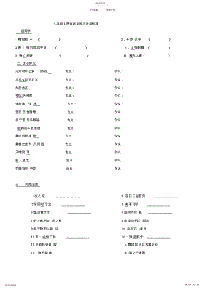 2022年部编新人教版语文七年上册文言文知识分类 .pdf