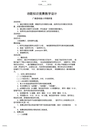 2022年诗歌知识竞赛教学设计 .pdf