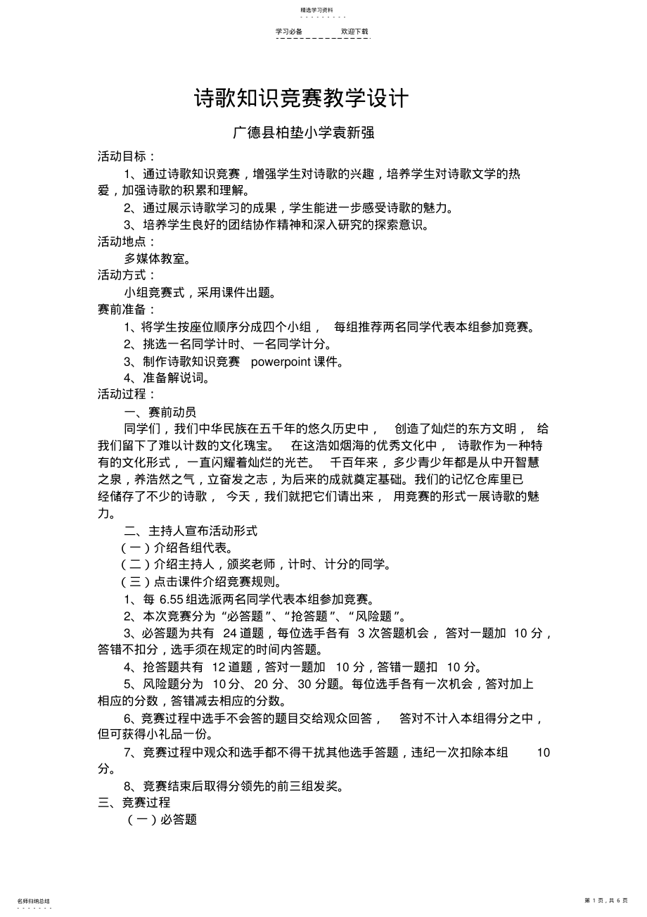 2022年诗歌知识竞赛教学设计 .pdf_第1页