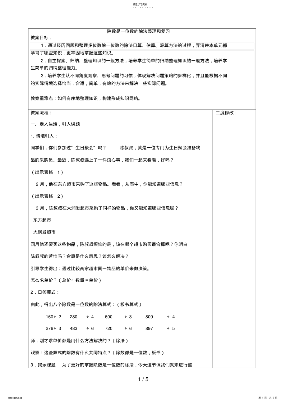 2022年除数是一位数的除法整理和复习 .pdf_第1页