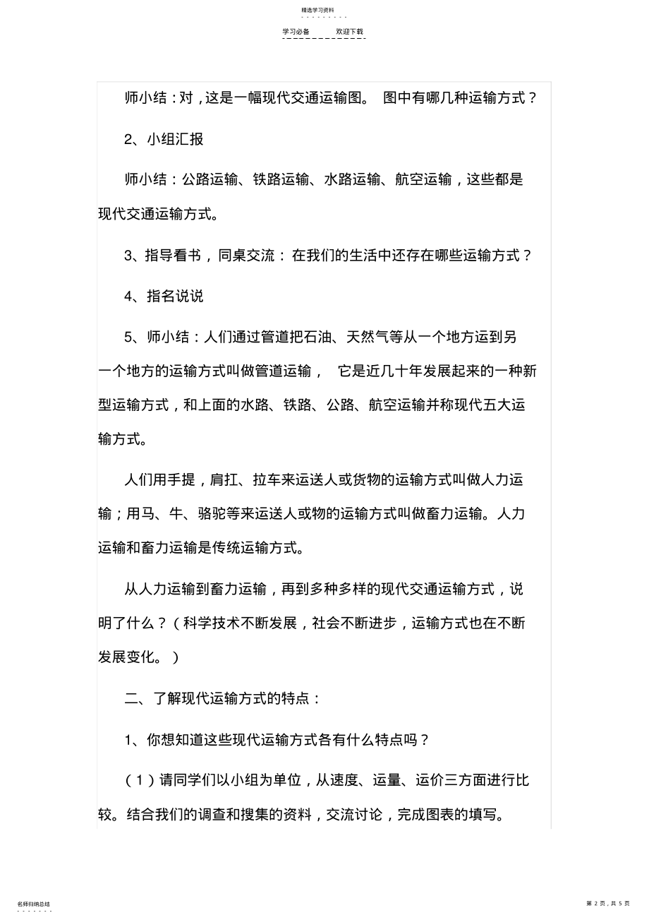 2022年四年级品德与社会《多种多样的运输方式》教学设计 .pdf_第2页