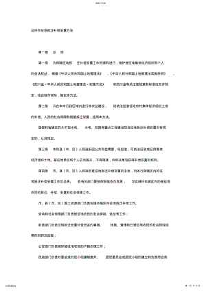 2022年达州市征地拆迁补偿安置办法 .pdf