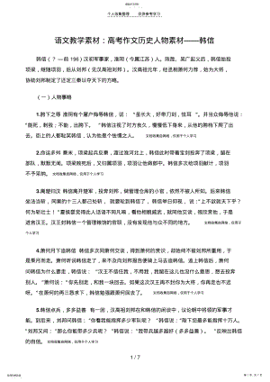 2022年语文教学素材：高考作文历史人物素材——韩信 .pdf