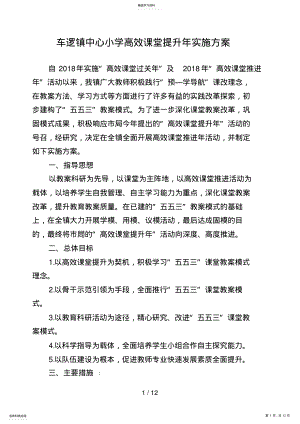 2022年车逻镇中心小学高效课堂提升实施措施MicrosoftWord文档 .pdf