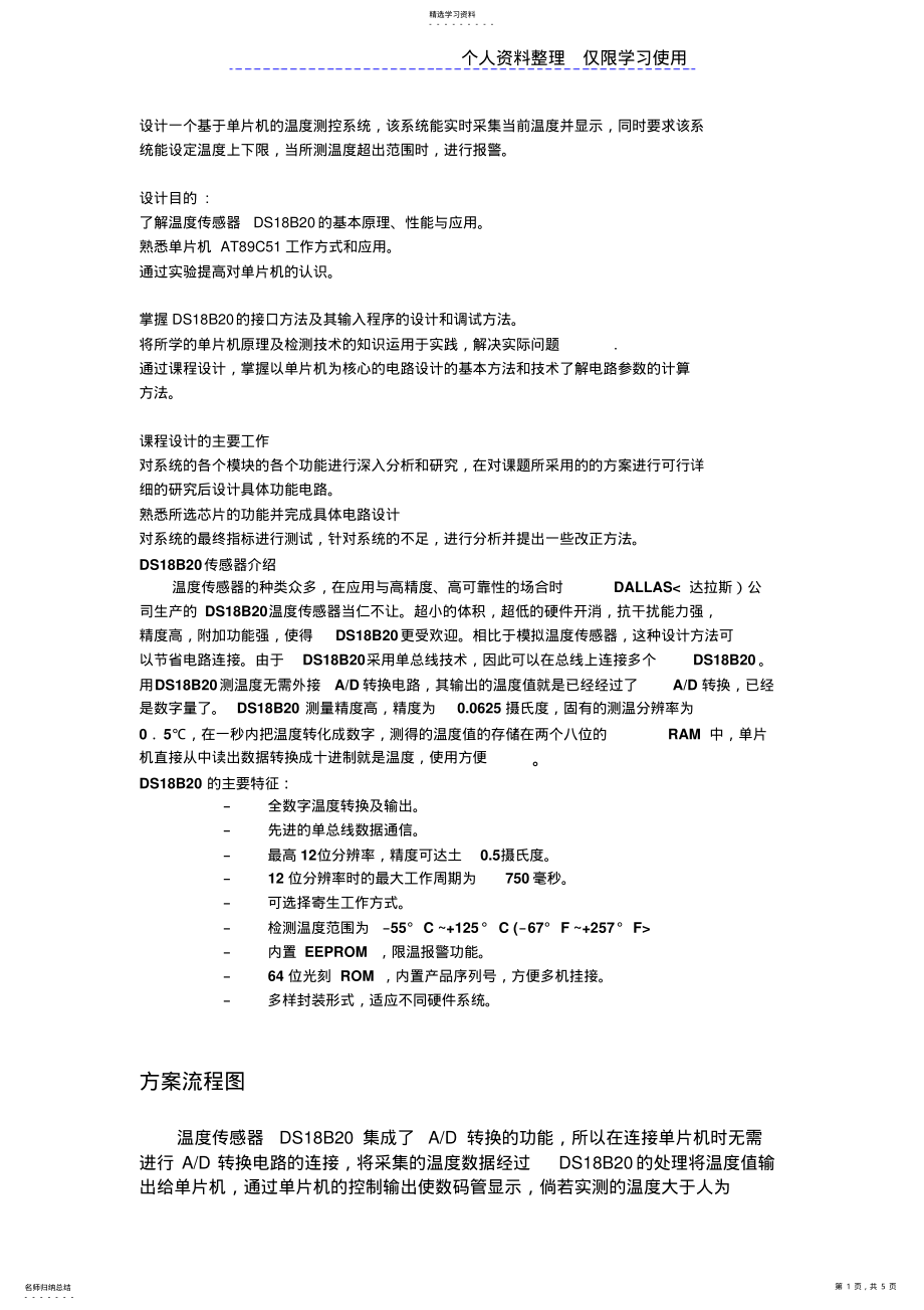 2022年设计方案一个单片机温度测控系统 .pdf_第1页