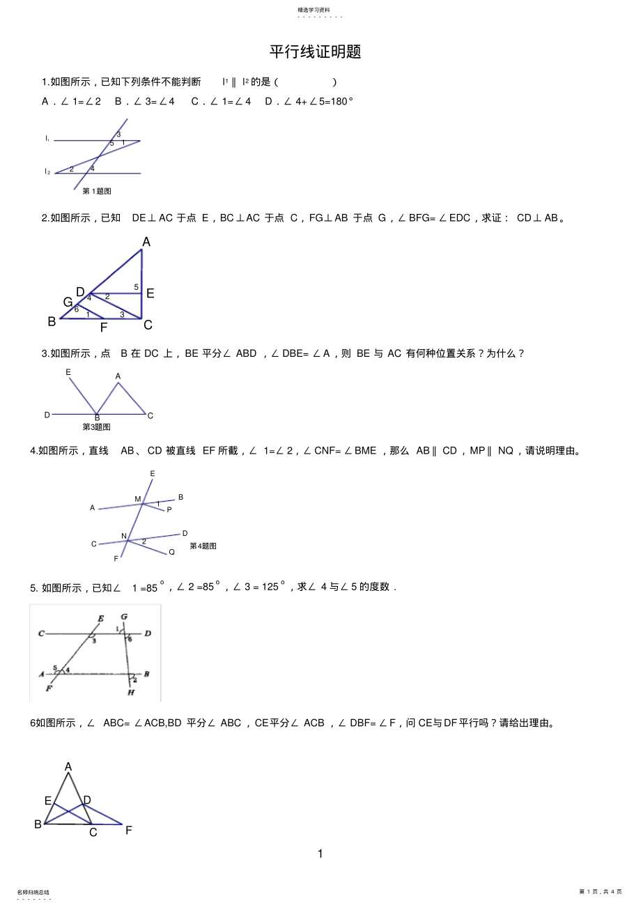 2022年初一数学平行线证明题 .pdf_第1页