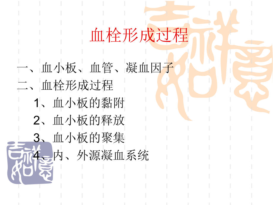 血栓形成过程ppt课件.ppt_第1页