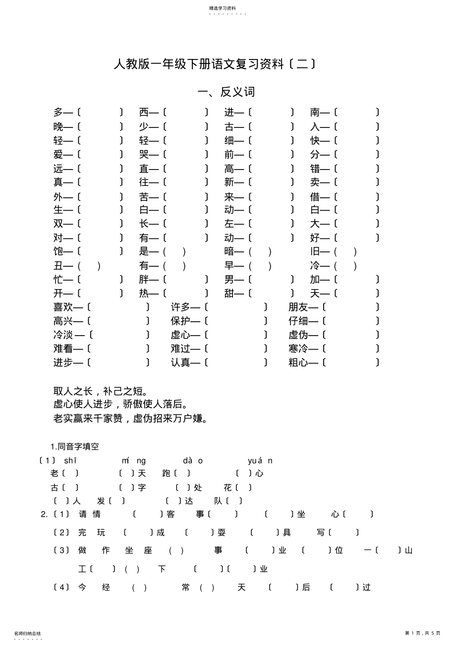 2022年部编人教版一年级语文下册复习 2.pdf_第1页