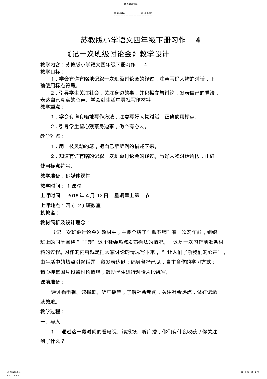 2022年苏教版小学语文四年级下册习作4教学设计和教学反思 .pdf_第1页