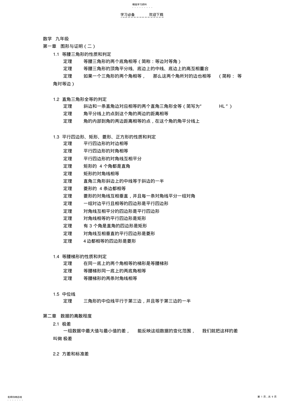 2022年初中数学知识点整理九年级 .pdf_第1页