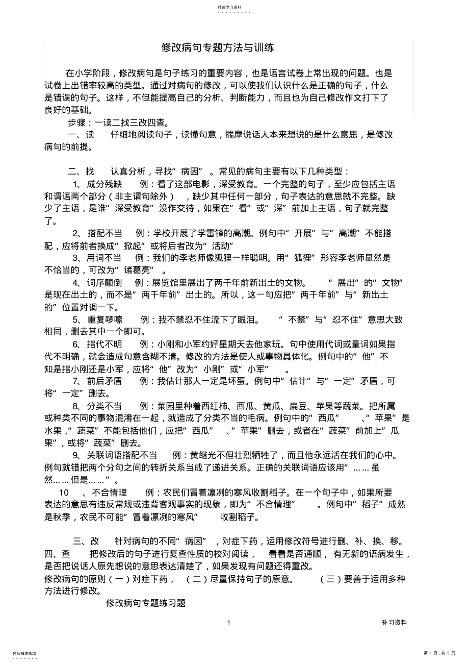 2022年小学修改病句专题方法与练习题及答案 .pdf_第1页