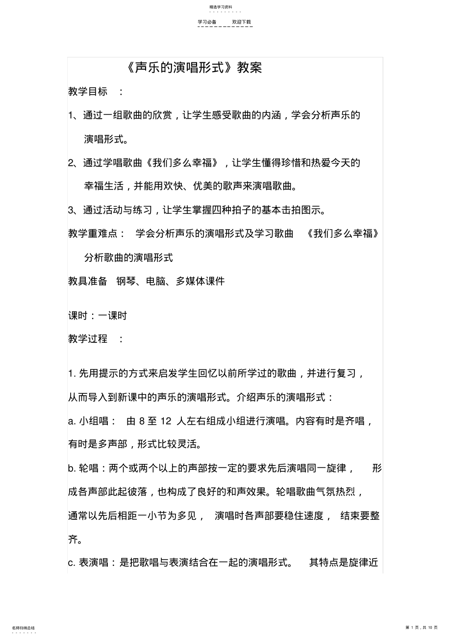 2022年声乐的演唱形式教案 .pdf_第1页