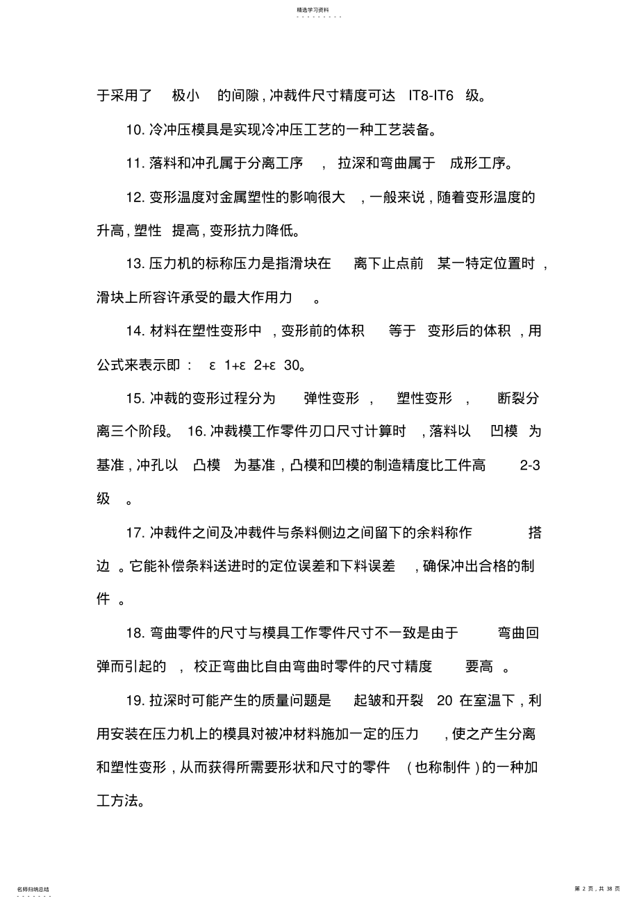 2022年冲压工艺与模具设计试题库及答案 .pdf_第2页