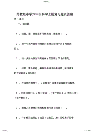 2022年苏教版小学六年级科学上册复习题及答案 .pdf