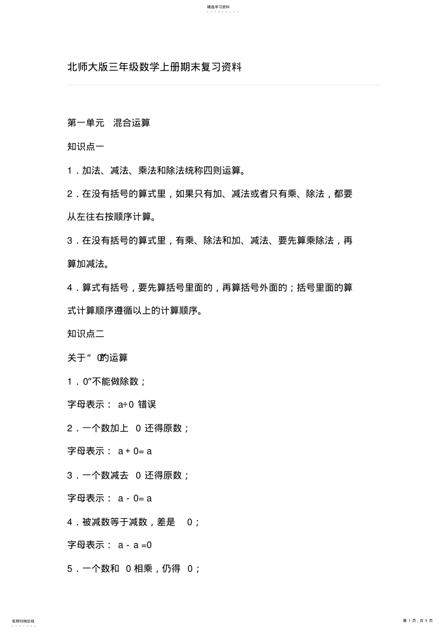 2022年北师大版三年级数学上册知识点总结2 .pdf_第1页