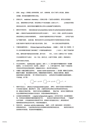 2022年药物化学名词解释汇总 .pdf