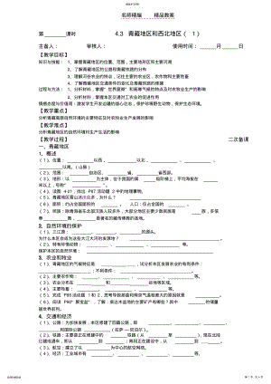 2022年青藏地区和西北地区教案 .pdf