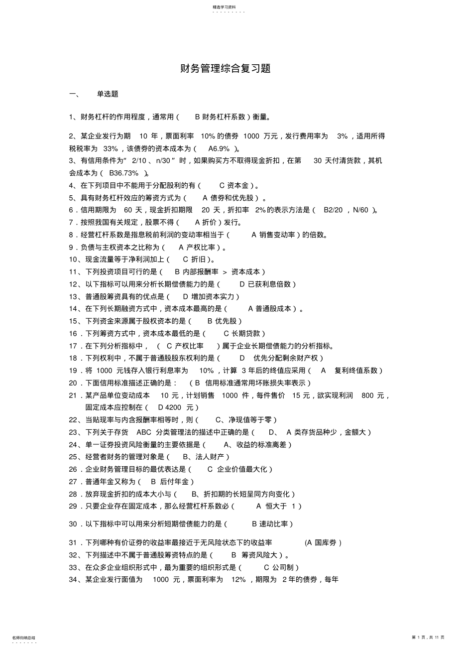 2022年财务综合管理及财务知识分析复习题 .pdf_第1页