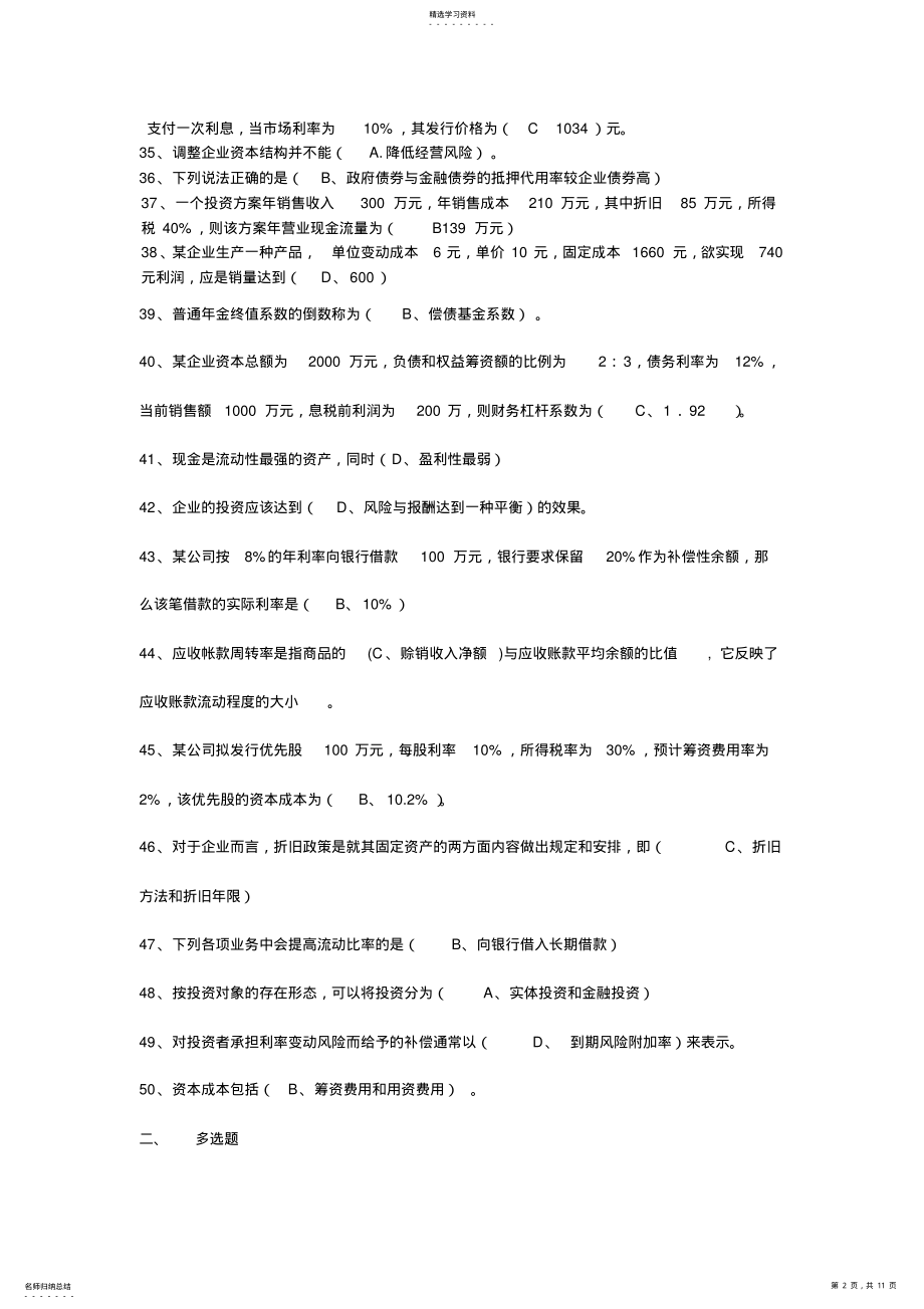 2022年财务综合管理及财务知识分析复习题 .pdf_第2页