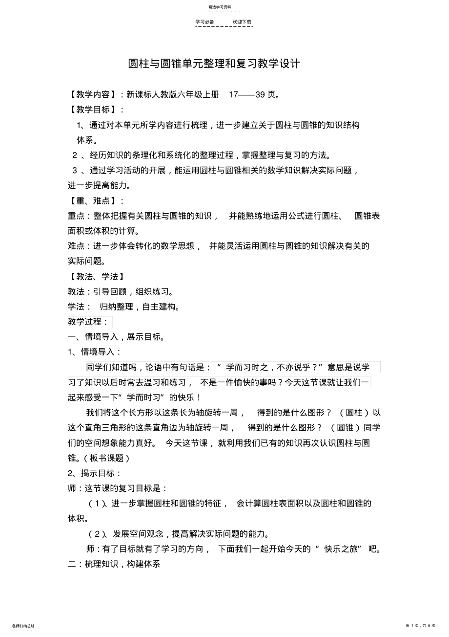 2022年圆柱与圆锥单元整理和复习教学设计 .pdf_第1页