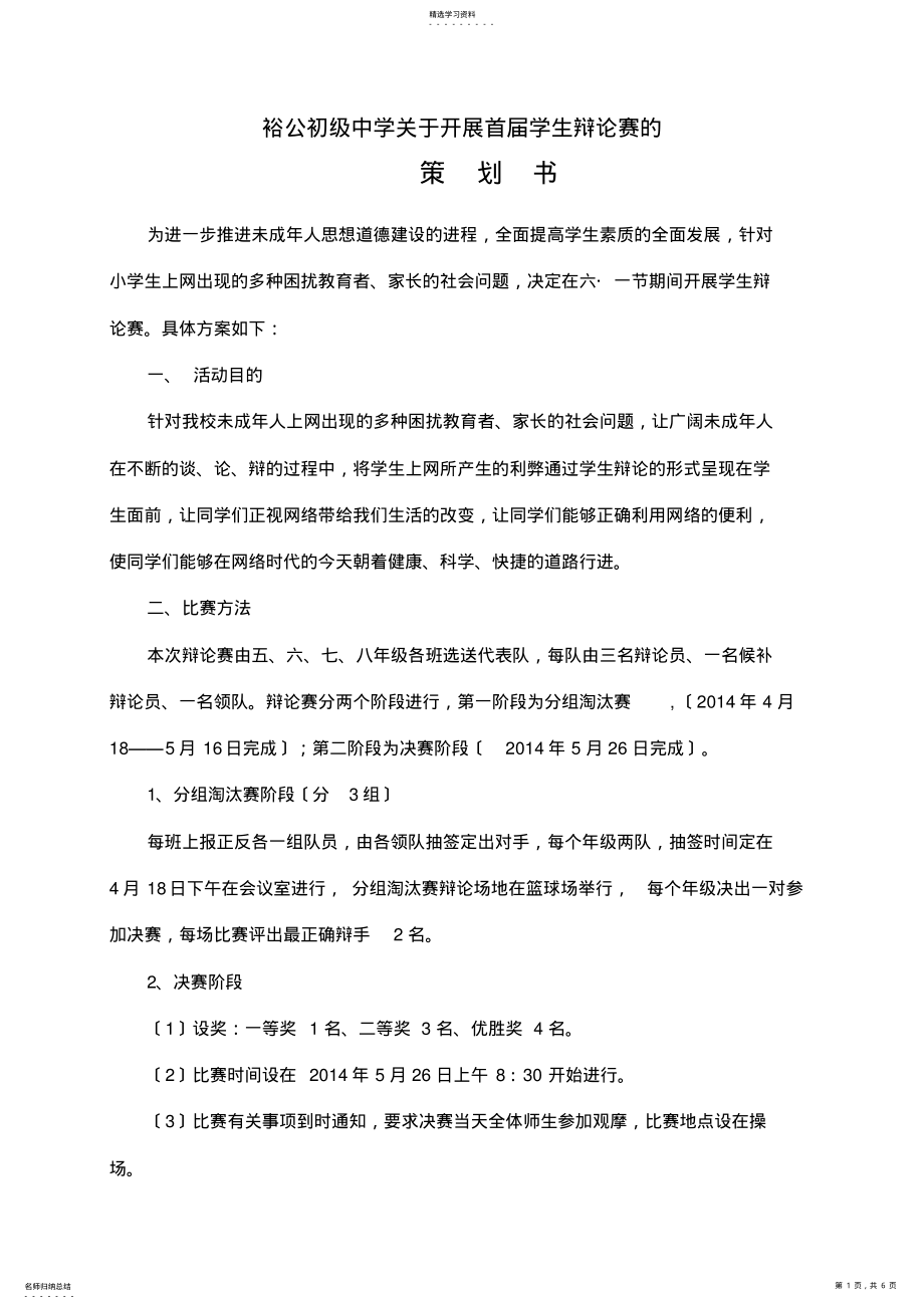 2022年裕公初级中学关于开展首届学生辩论赛的策划书 .pdf_第1页