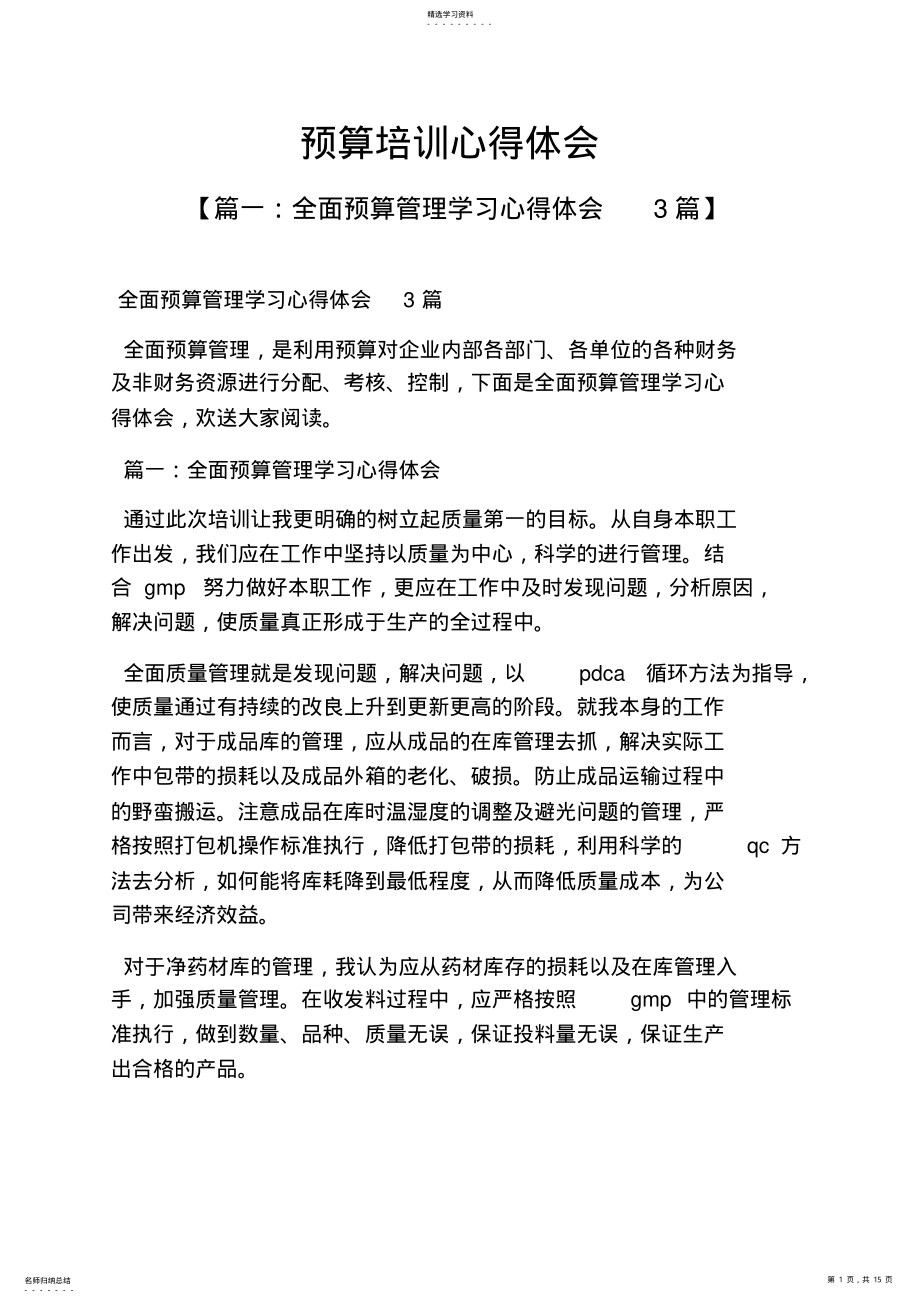 2022年预算培训心得体会 .pdf_第1页