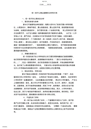 2022年初一孩子心理过渡期的分析和引导 .pdf