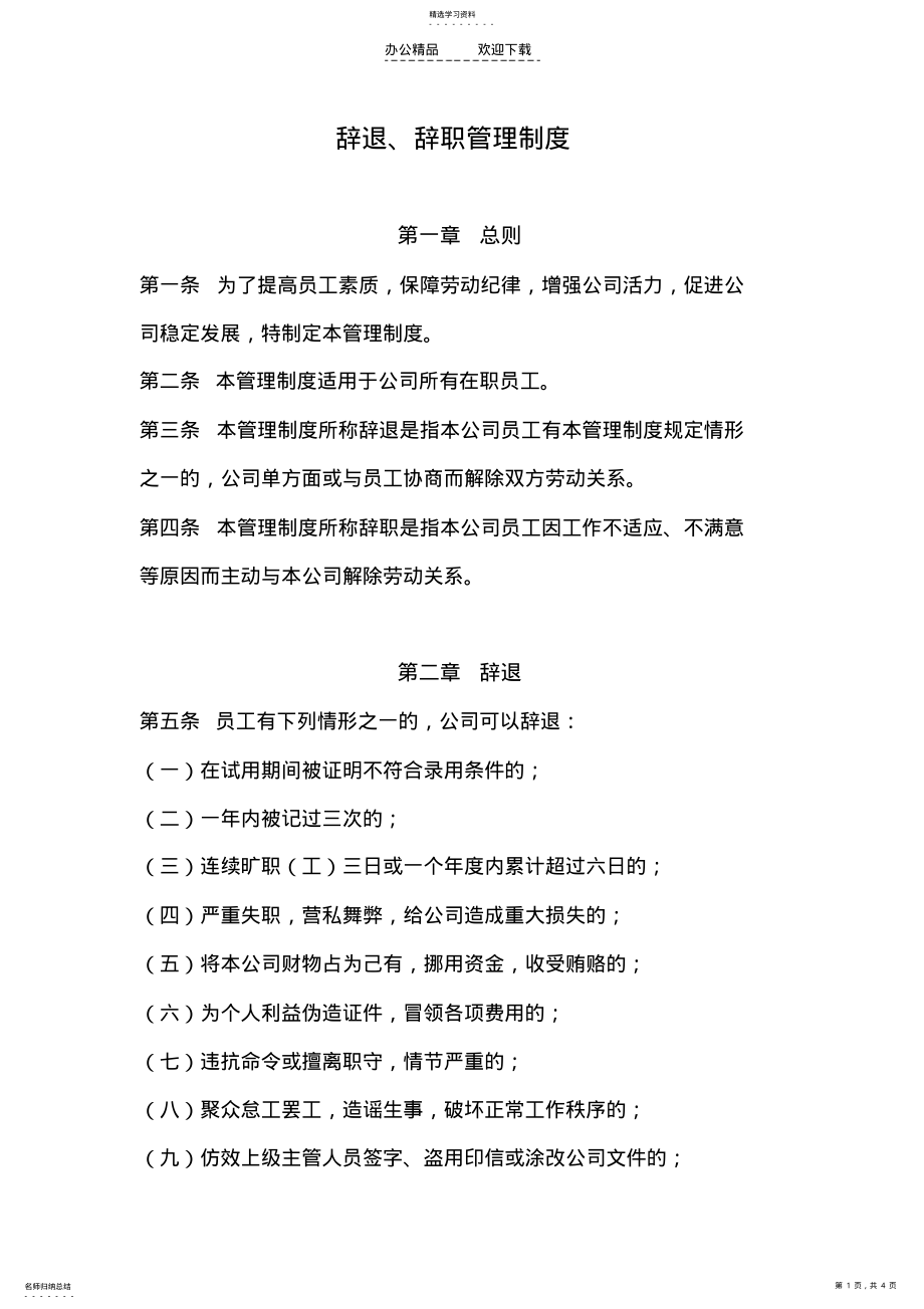 2022年辞退辞职管理制度试用 .pdf_第1页