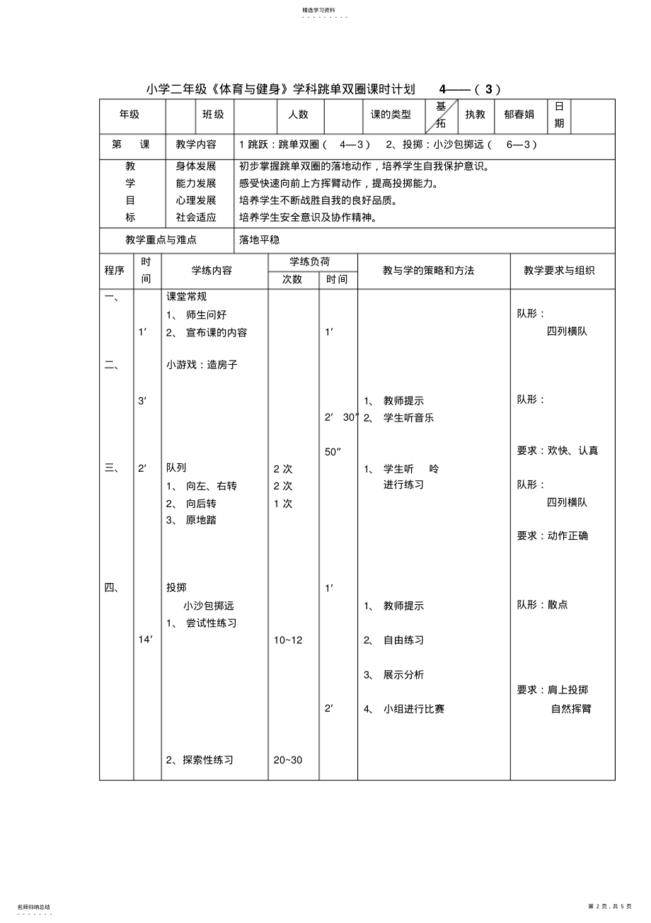 2022年小学二年级《体育与健身》学科跳单、双圈单元教学流程 .pdf_第2页