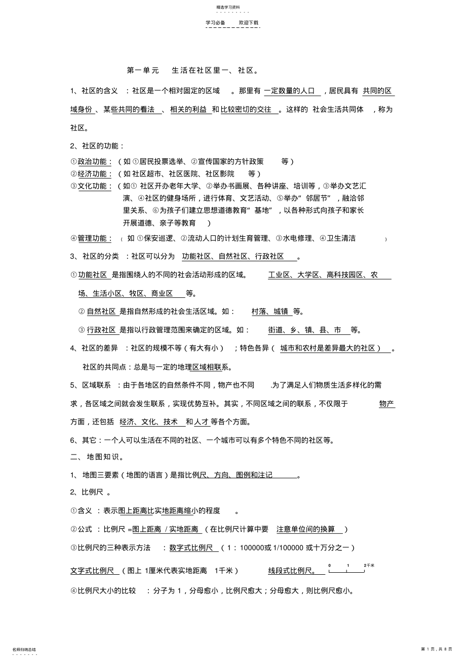 2022年初一上册历史与社会复习资料 .pdf_第1页