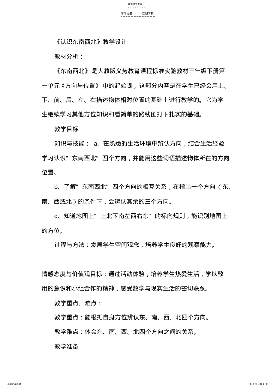 2022年认识东南西北教学设计 .pdf_第1页