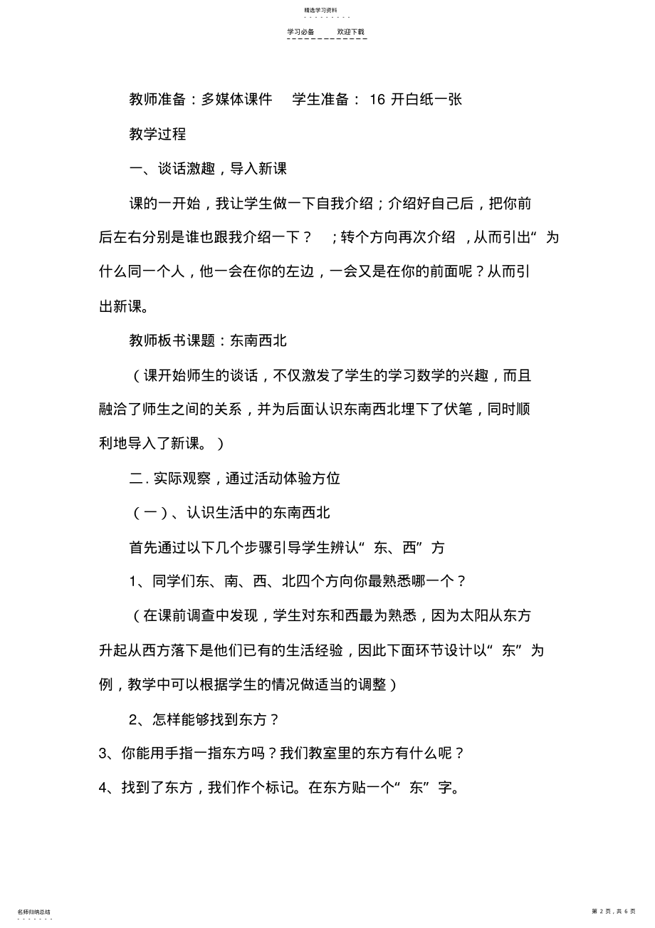 2022年认识东南西北教学设计 .pdf_第2页