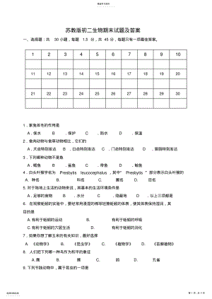 2022年苏教版初二生物期末试题及答案 .pdf