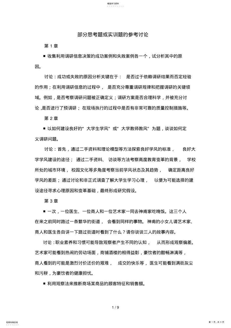 2022年部分思考题库或实训题库参考讨论 .pdf_第1页