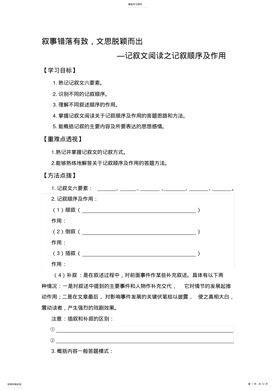 2022年记叙文阅读之记叙顺序及作用 .pdf_第1页