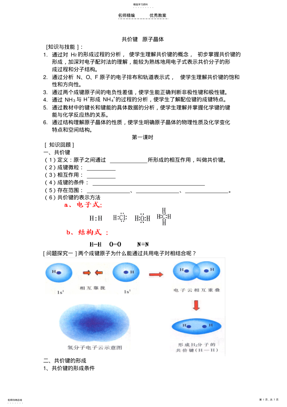 2022年共价键原子晶体-导学案 .pdf_第1页