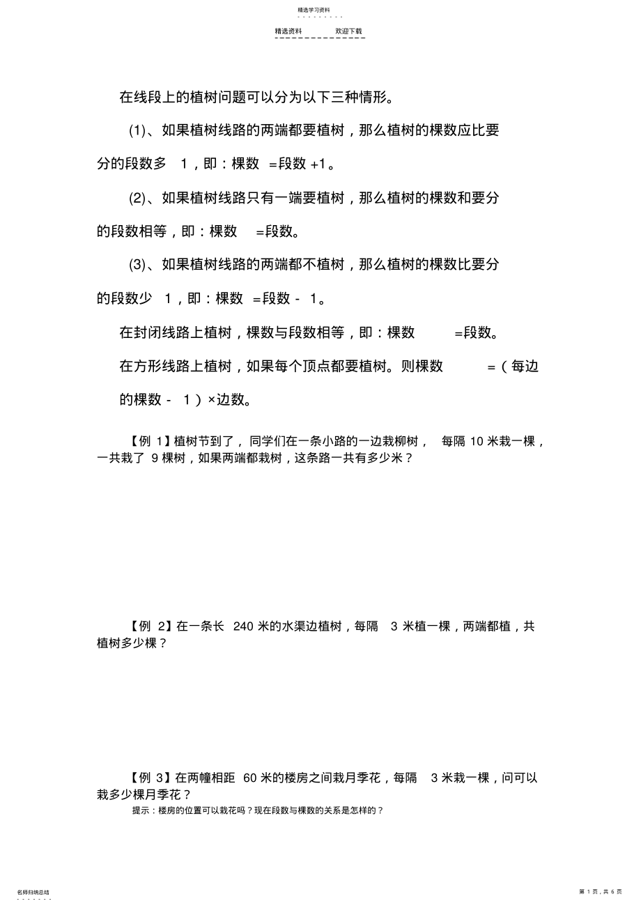 2022年小学五年级植树问题精讲 .pdf_第1页