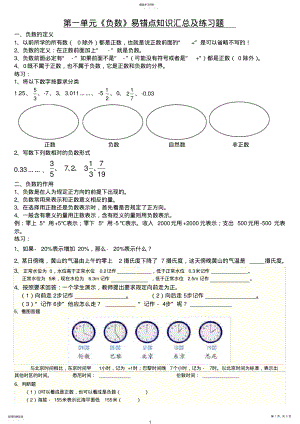 2022年完整word版,人教版六年级数学下册第一单元负数易错知识点汇总及练习题 .pdf