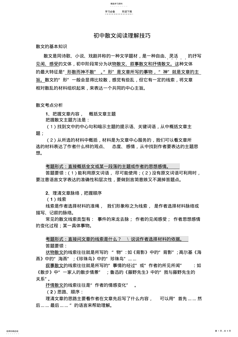 2022年初中散文阅读理解技巧 .pdf_第1页