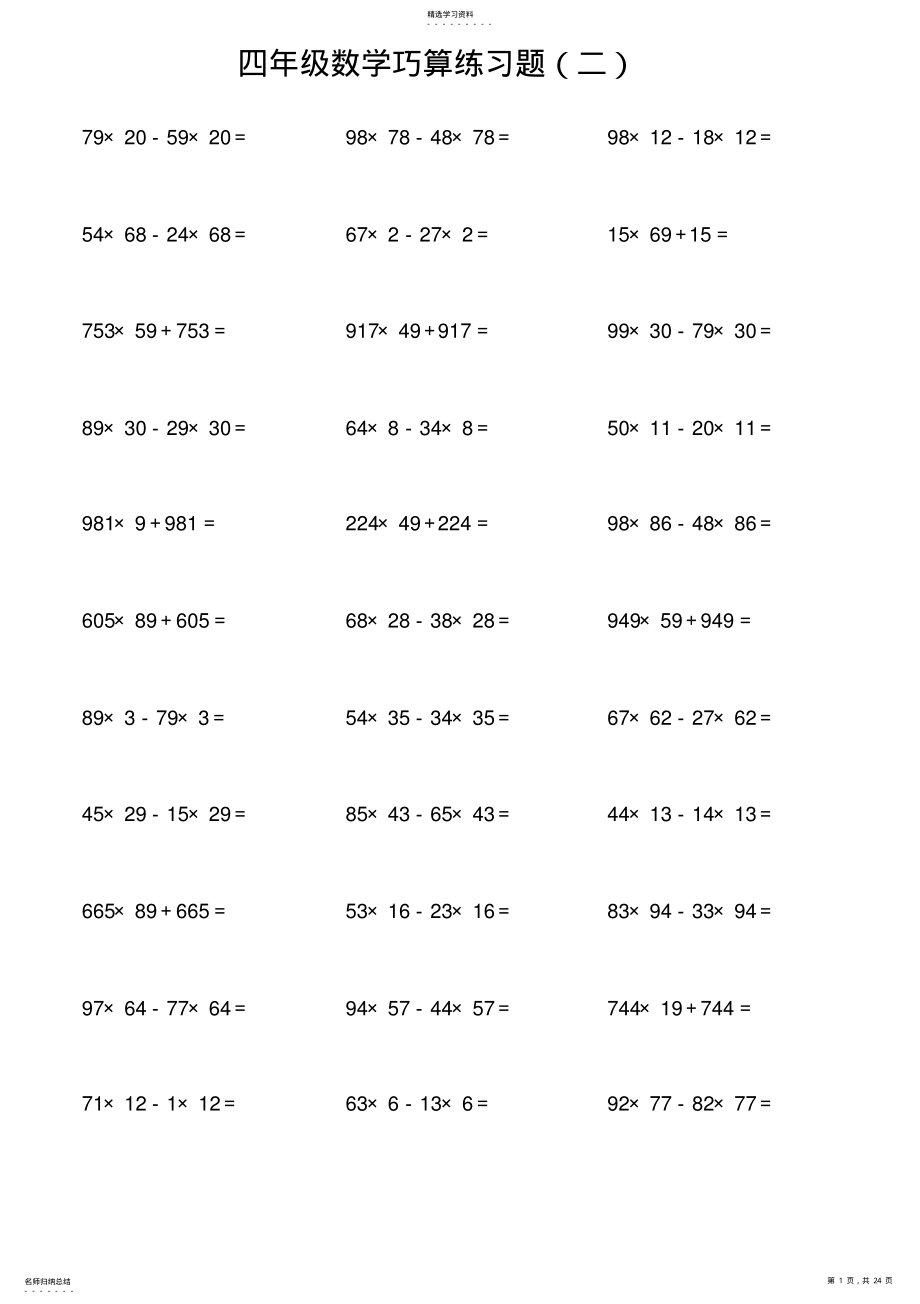 2022年四年级数学巧算练习题 .pdf_第1页