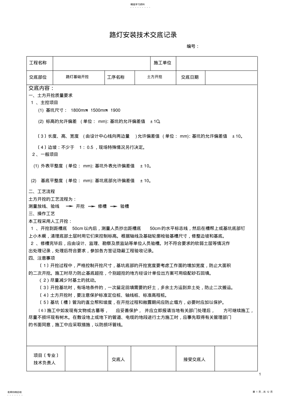 2022年路灯安装技术交底 .pdf_第1页