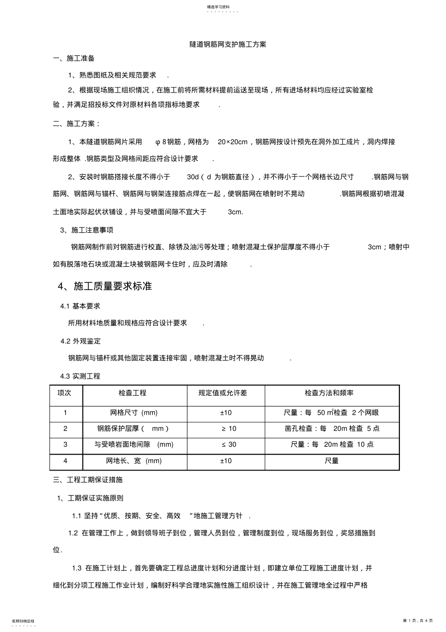 2022年钢筋网施工方案 .pdf_第1页