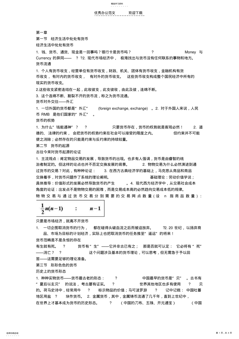 2022年货币银行学第一章货币与货币制度 .pdf_第1页