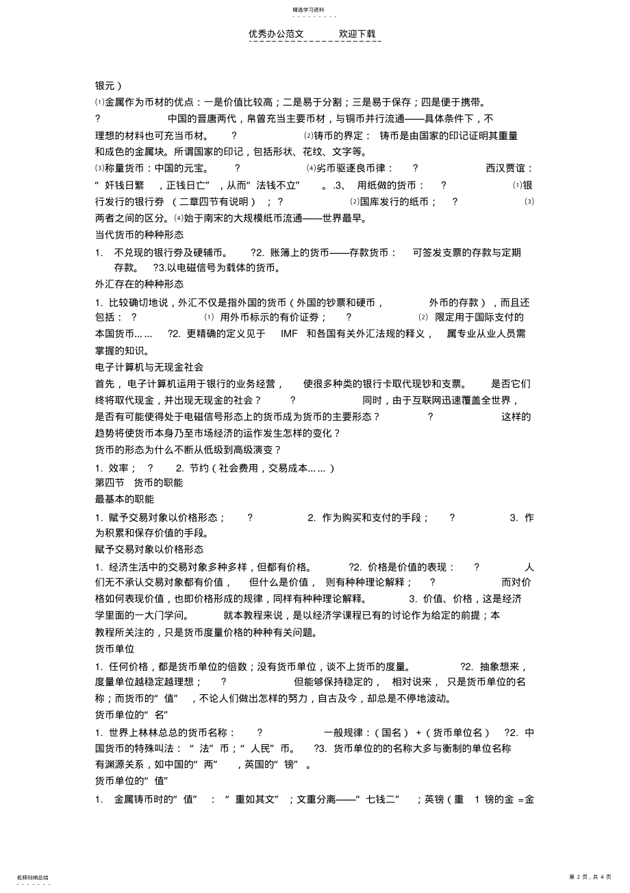 2022年货币银行学第一章货币与货币制度 .pdf_第2页